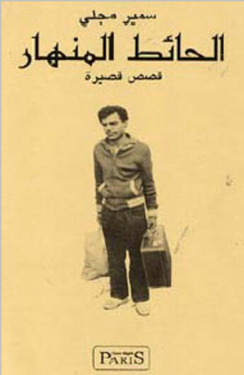 Couverture du livre « Al Hait Al Monhar » de Samir Megally aux éditions Samir Megally