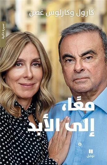 Couverture du livre « Maan, ila al abad : ensemble, toujours » de Carlos Ghosn aux éditions Hachette-antoine