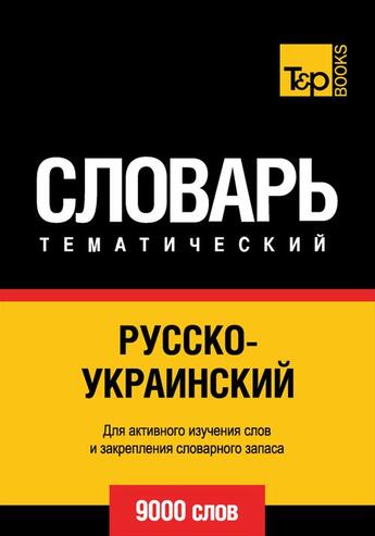 Couverture du livre « Vocabulaire Russe-Ukrainien pour l'autoformation - 9000 mots » de Andrey Taranov aux éditions T&p Books