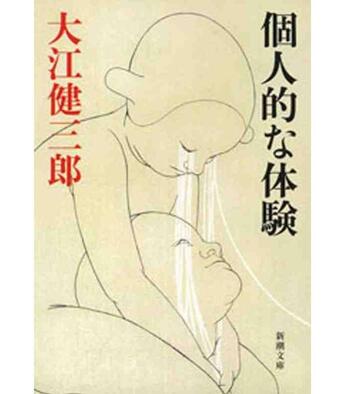 Couverture du livre « Une affaire personnelle (roman vo japonais) » de Kenzaburo Oe aux éditions Shinchosha