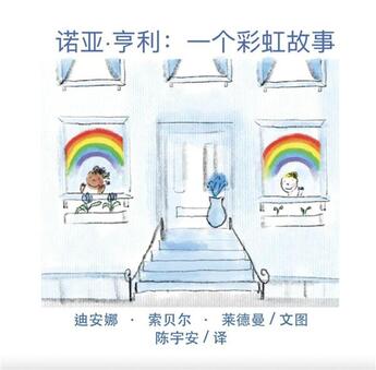 Couverture du livre « Noah Henry A Rainbow Story (Chinese) » de Deana Sobel Lerderman aux éditions Calec France