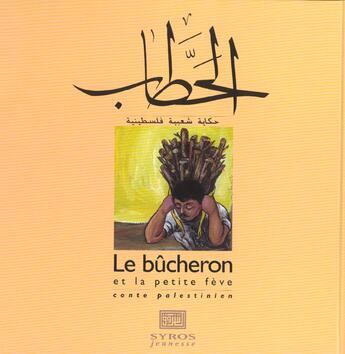 Couverture du livre « Le Bucheron Et La Petite Feve » de Mahmoud Shuqair aux éditions Syros