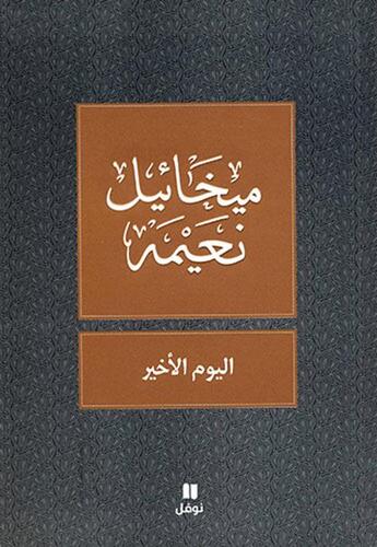 Couverture du livre « Al-yawm al-'akhir » de Mikhail Noaimi aux éditions Hachette-antoine