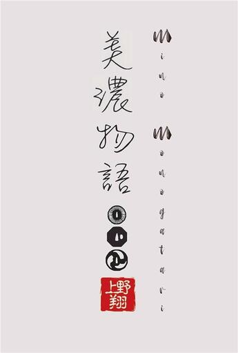 Couverture du livre « Mino monogatari » de Sho Ueno aux éditions Kobo By Fnac