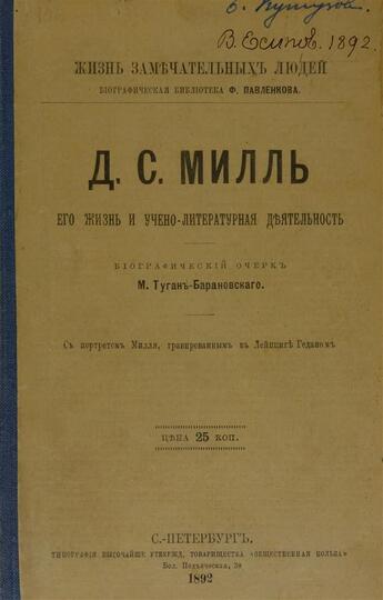 Couverture du livre « Js mill ego zhizn' i ucheno-literaturnaia deiatel'nost' - john stuart mill ; his life and his literary activity. » de Mikhail Tugan-Baranovskii aux éditions Books On Demand