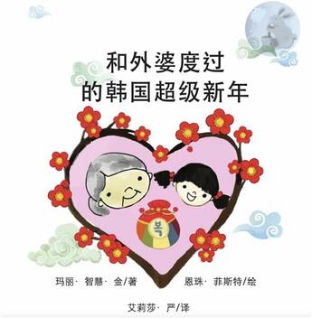 Couverture du livre « Super Korean New Years with Grandma (Chinese) » de Mary Chiwhi Kim et Eunjoo Feaster aux éditions Calec France