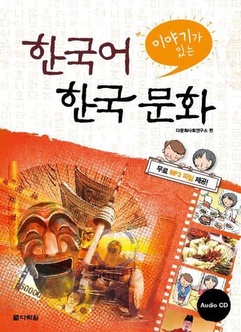 Couverture du livre « Korean language and korean culture with episodes (+cd, en coreen) » de  aux éditions Darakwon