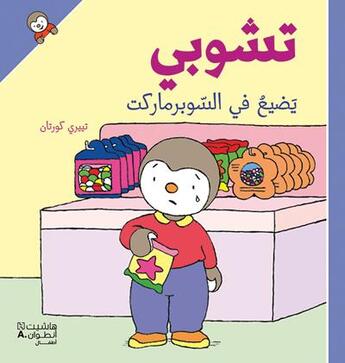 Couverture du livre « T'choupi yadie fi alsupermarket ; T'choupi se perd au supermarché » de Thierry Courtin aux éditions Hachette-antoine