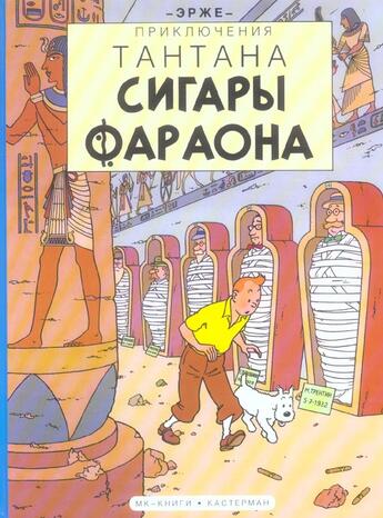 Couverture du livre « Les aventures de Tintin t.4 ; les cigares du pharaon » de Herge aux éditions Casterman