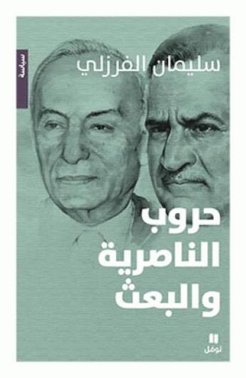 Couverture du livre « Les guerres du nassérisme et du Baas » de Sleiman El Ferzli aux éditions Hachette-antoine