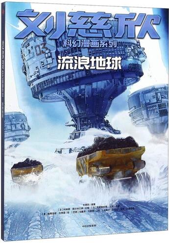 Couverture du livre « La terre vagabonde / liuliang diqiu (version chinoise) » de Liu Cixin aux éditions Zhongxin Chuban Jituan