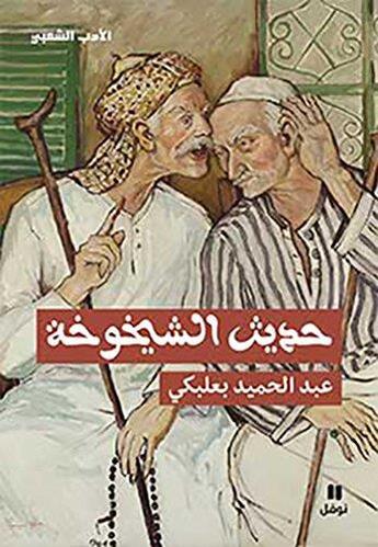 Couverture du livre « Le discours de la vieillesse » de Abdelhamid Baalbaki aux éditions Hachette-antoine