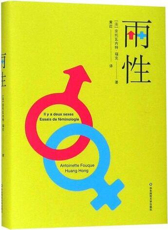 Couverture du livre « Il y a deux sexes: essais de feminologie (en chinois) » de Antoinette Fouque aux éditions Ecnupress