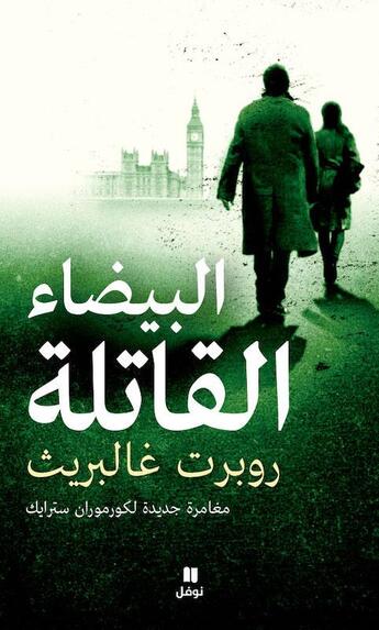 Couverture du livre « Al bayda oul qatilat / blanc mortel » de Robert Galbraith aux éditions Hachette-antoine