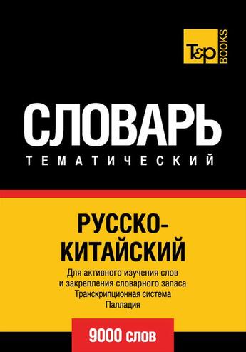 Couverture du livre « Vocabulaire Russe-Chinois pour l'autoformation - 9000 mots » de Andrey Taranov aux éditions T&p Books