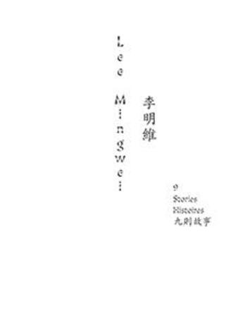 Couverture du livre « 9 histoires / 9 stories » de Lee Mingwei aux éditions Les Presses Du Reel