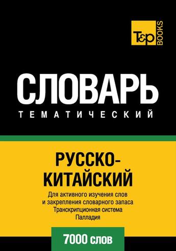 Couverture du livre « Vocabulaire Russe-Chinois pour l'autoformation - 7000 mots » de Andrey Taranov aux éditions T&p Books