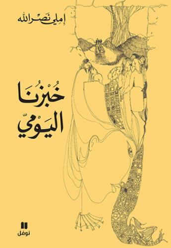 Couverture du livre « Notre pain quotidien ; khubzuna al yawmi » de Emilie Nasrallah aux éditions Hachette-antoine