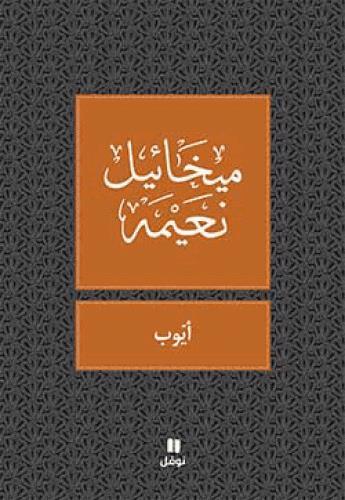 Couverture du livre « Ayoub » de Neaime Mikhail aux éditions Hachette-antoine