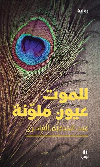 Couverture du livre « Lil mawt ouyoun moulawwana ; la mort à des yeux colorés » de Abdelhakim Al Qadiri aux éditions Hachette-antoine