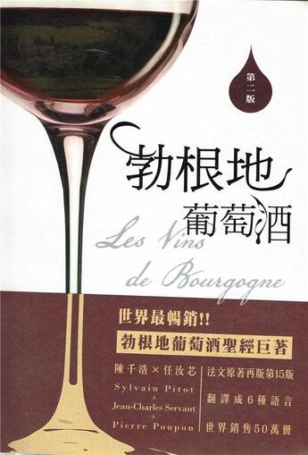 Couverture du livre « Les vins de Bourgogne - version en Chinois Traditionnel » de Servant Jc/Pitiot S aux éditions Pierre Poupon