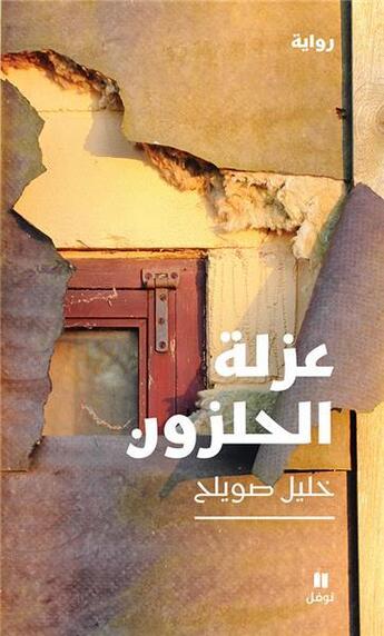 Couverture du livre « L'isolement de l'escargot , ozlat al halazoun » de Khalil Souayleh aux éditions Hachette-antoine