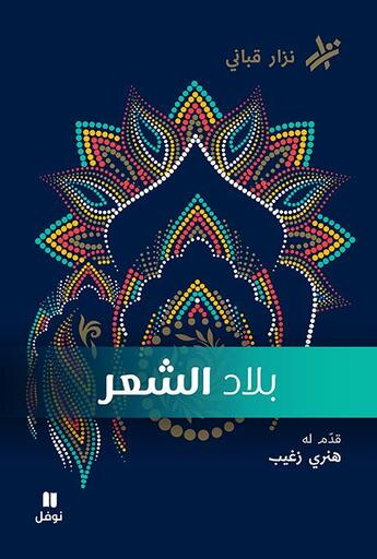 Couverture du livre « Bilad ashe'er / Les pays de la poésie » de Nizar Kabbani aux éditions Hachette-antoine