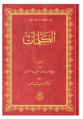 Couverture du livre « Al kalimat » de Revelation aux éditions Hayrat