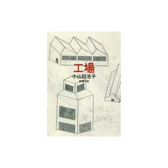 Couverture du livre « L'usine (roman vo japonais) » de Hiroko Oyamada aux éditions Shinchosha