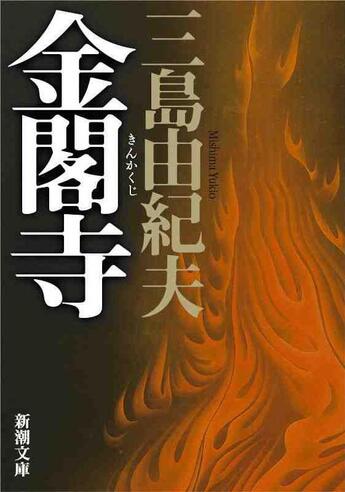 Couverture du livre « Le pavillon d'or (vo japonais) » de Yukio Mishima aux éditions Shinchosha