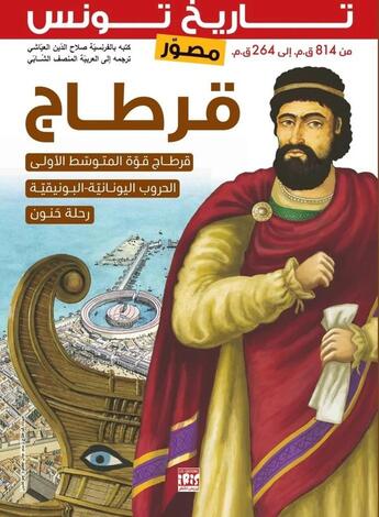 Couverture du livre « Histoire de la Tunisie illustrée : Carthage » de Slah Eddine Ayachi aux éditions Les Editions Iris