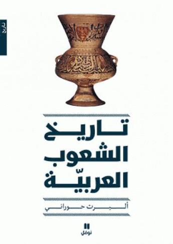 Couverture du livre « L'histoire des peuples arabes » de Albert Hourani aux éditions Hachette-antoine