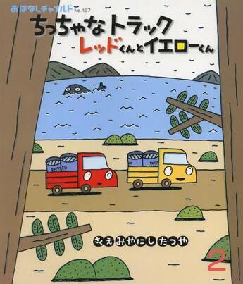 Couverture du livre « Petit camion rouge et petit camion jaune » de Tatsuya Miyanishi aux éditions Nobi Nobi