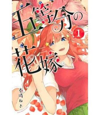 Couverture du livre « The quintessential quintuplets - t01 - the quintessential quintuplets 1 (manga vo japonais) » de Negi Haruba aux éditions Kodansha International