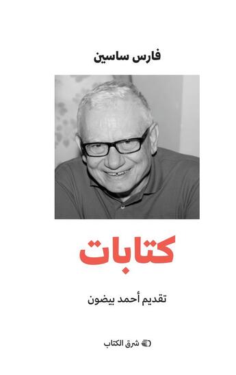 Couverture du livre « Écrits » de Fares Sassine aux éditions L'orient Des Livres