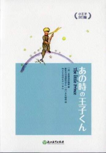 Couverture du livre « Le petit prince, relie (japonais-chinois) - edition bilingue » de Antoine De Saint Exu aux éditions Zhejiang Education