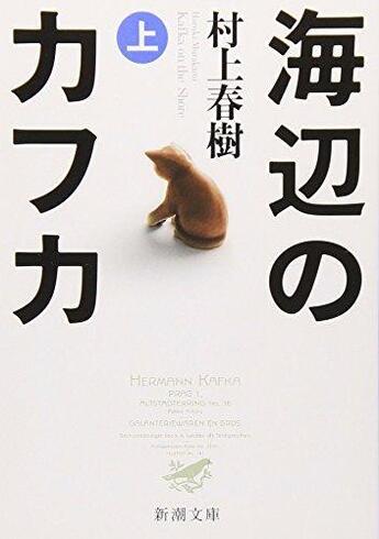 Couverture du livre « Kafka sur le rivage Tome 1 » de Haruki Murakami aux éditions Shinchosha