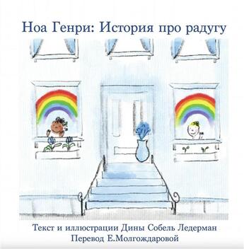 Couverture du livre « Noah henry a rainbow story (russian) » de Sobel Lerderman D. aux éditions Calec France