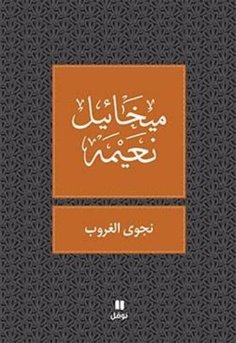 Couverture du livre « Najwa : le coucher du soleil / Najwa Al gouroubl tab?a jadida » de Michael Noaimi aux éditions Hachette-antoine