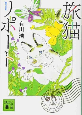 Couverture du livre « Memoires d'un chat (vo en japonais) » de Hiro Arikawa aux éditions Kodansha International