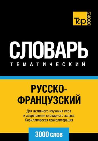 Couverture du livre « Vocabulaire Russe-Français pour l'autoformation - 3000 mots » de Andrey Taranov aux éditions T&p Books