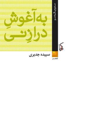 Couverture du livre « Be Aghushe Deraze Ney » de Sepideh Jodeyri aux éditions Naakojaa