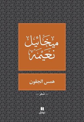 Couverture du livre « Paupières chuchotées : hamess al joufoun : tab?a jadida » de Michael Noaimi aux éditions Hachette-antoine