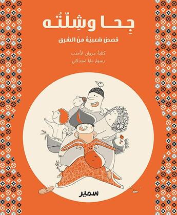 Couverture du livre « Géha et compagnie (arabe) » de El-Ahdab/Majdalani aux éditions Samir