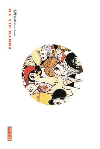 Couverture du livre « Ma vie manga » de Osamu Tezuka aux éditions Kana