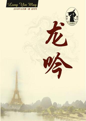 Couverture du livre « Long yin mag - n 1 - (en chinois) » de Long Yin Association aux éditions Pacifica