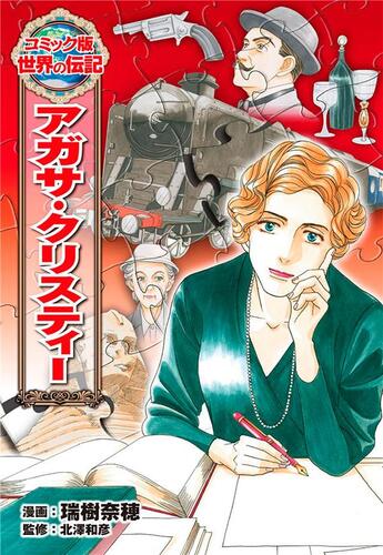 Couverture du livre « Agatha christie - portrait de femme - one-shot - agatha christie - portrait de femme » de Mori Yuko aux éditions Soleil