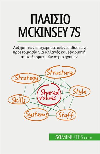 Couverture du livre « ??????? McKinsey 7S : ?????? ??? ??????????????? ?????????, ???????????? ??? ??????? ??? ???????? ??????????????? ??????????? » de Samygin-Cherkaoui A. aux éditions 50minutes.com