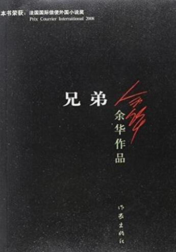 Couverture du livre « Xiongdi (en chinois), au programme de l'agregation externe de chinois 2014 » de Yu Hua aux éditions Zuojia