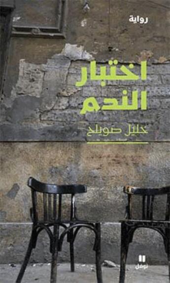 Couverture du livre « L'épreuve du remords » de Khalil Souayleh aux éditions Hachette-antoine